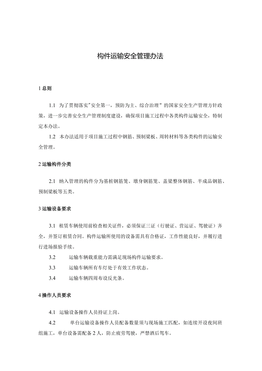 2019-4附件：构件运输安全管理办法.docx_第1页