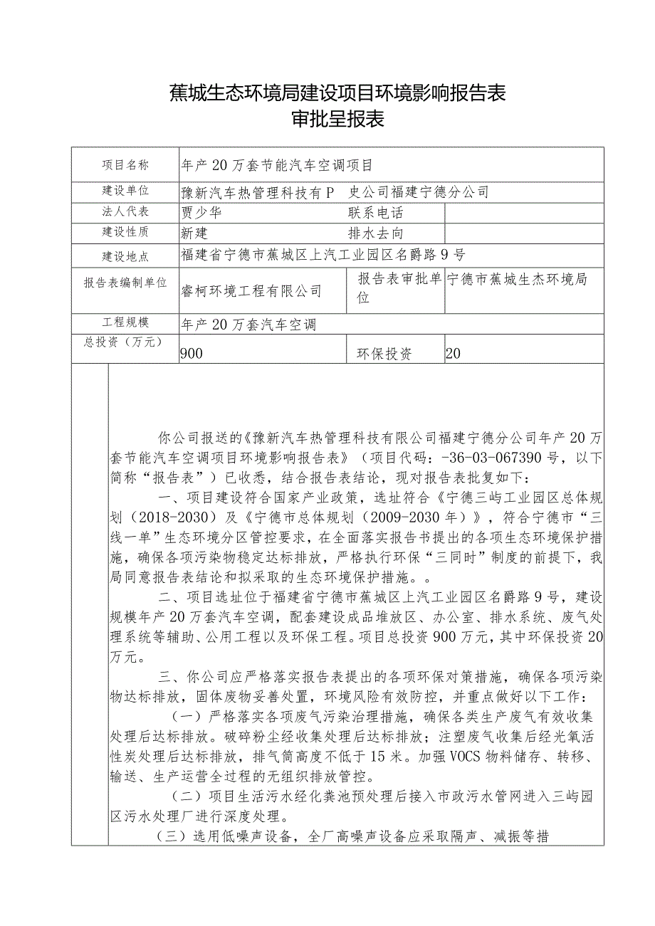 蕉城生态环境局建设项目环境影响报告表审批呈报表.docx_第1页