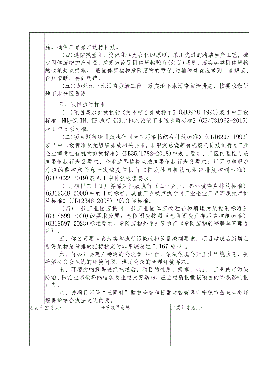 蕉城生态环境局建设项目环境影响报告表审批呈报表.docx_第2页