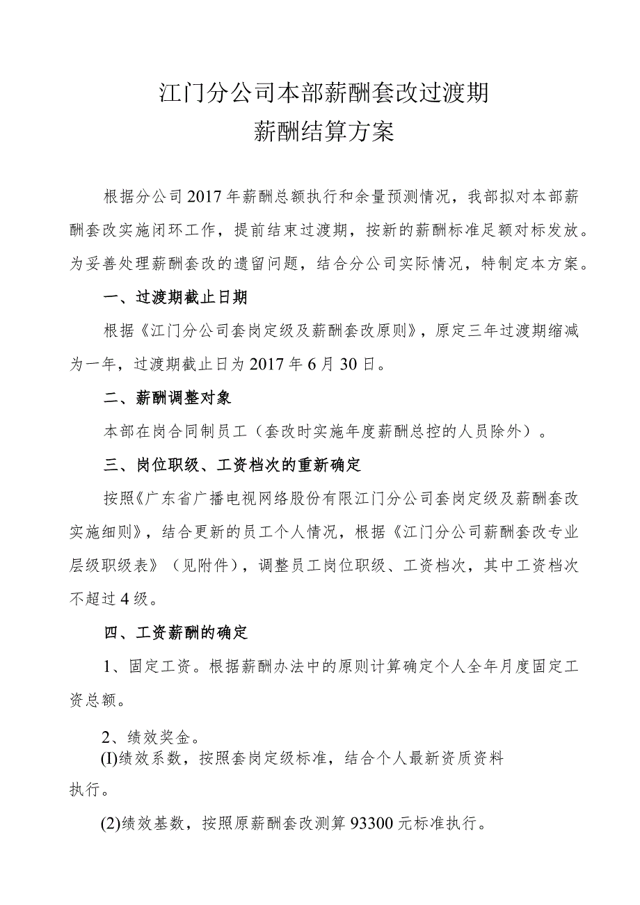 江门分公司本部薪酬套改过渡期薪酬结算方案-改.docx_第1页