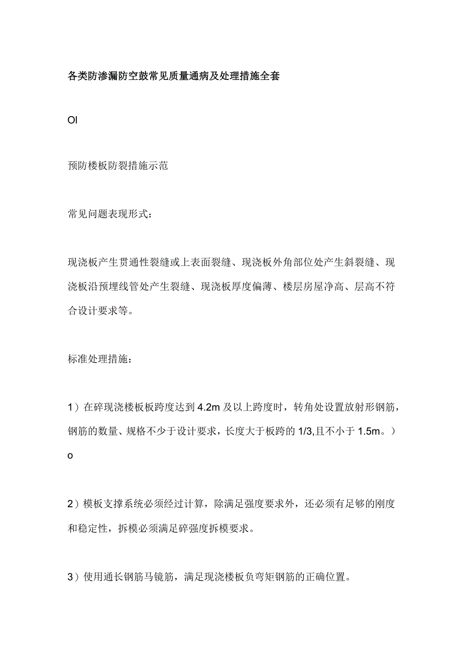 各类防渗漏防空鼓常见质量通病及处理措施全套.docx_第1页