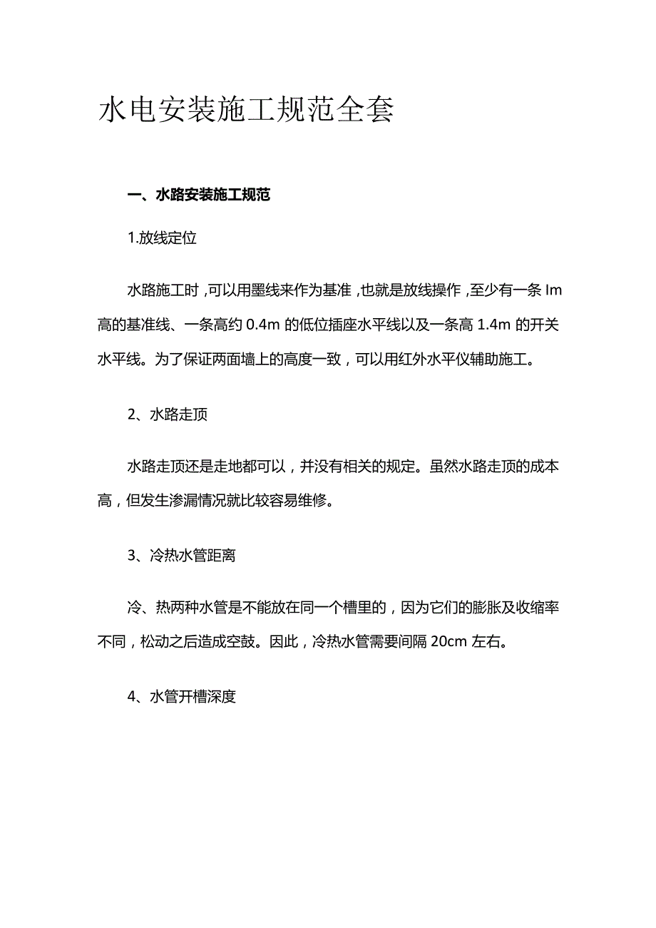 水电安装施工规范全套.docx_第1页