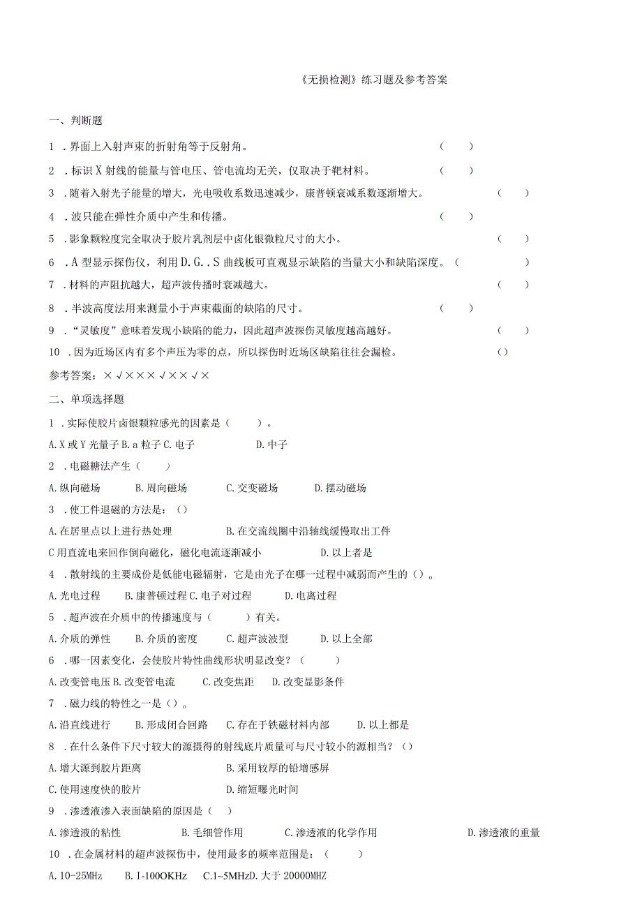 聊城大学《无损检测》期末复习题及参考答案.docx_第1页