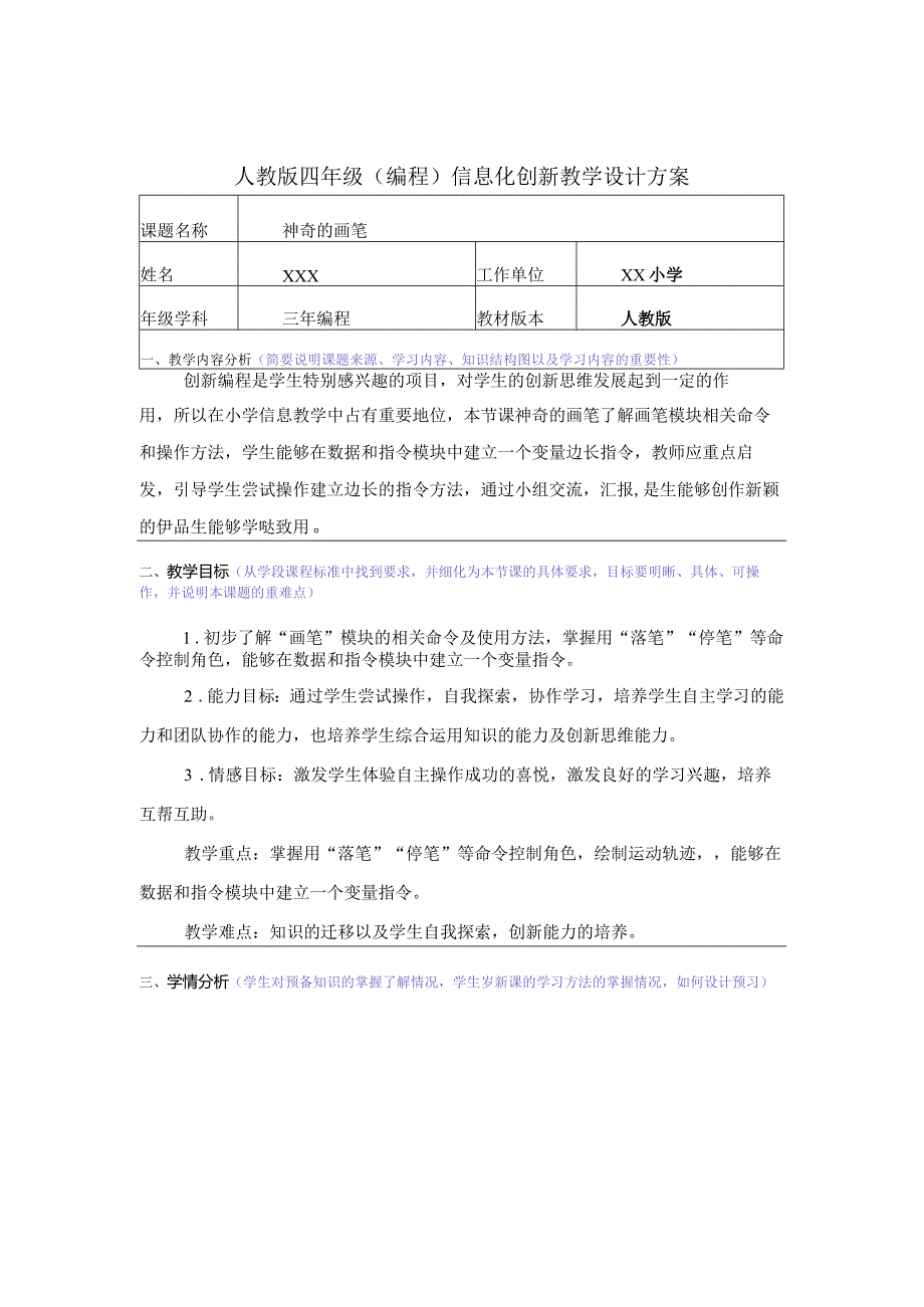 人教版四年级(编程)信息化创新教学设计方案.docx_第1页