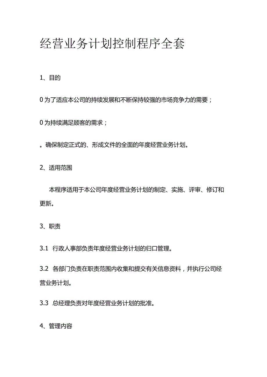 经营业务计划控制程序全套.docx_第1页