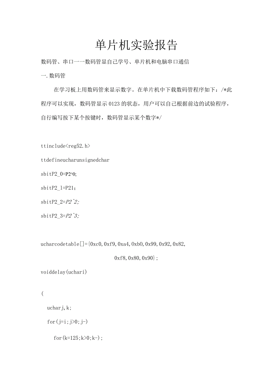 单片机实验报告--数码管、串口----数码管显自己学号、单片机和电脑串口通信.docx_第1页