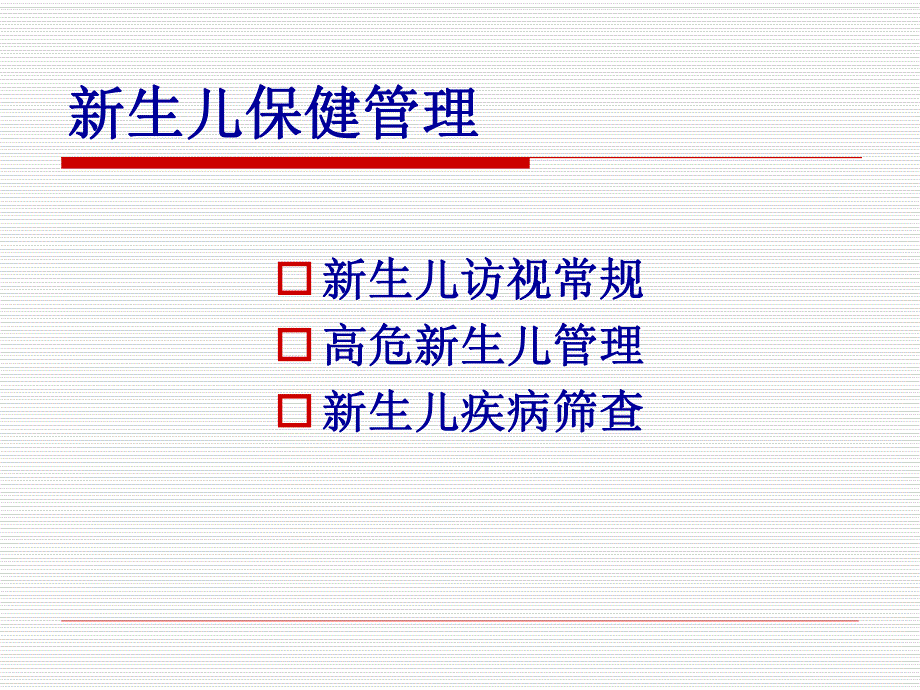 新生儿访视常规.ppt_第2页