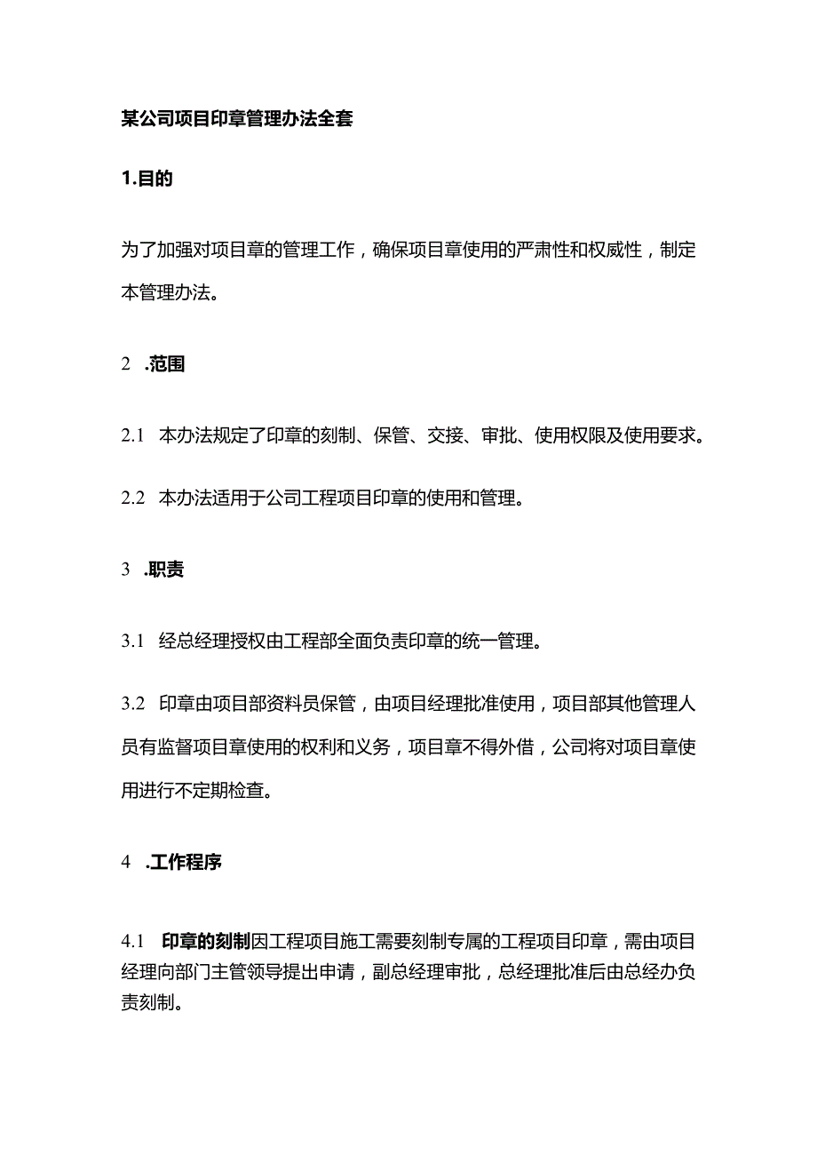 某公司项目印章管理办法全套.docx_第1页