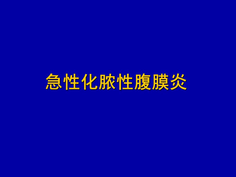 急性化脓性腹膜炎.ppt_第1页