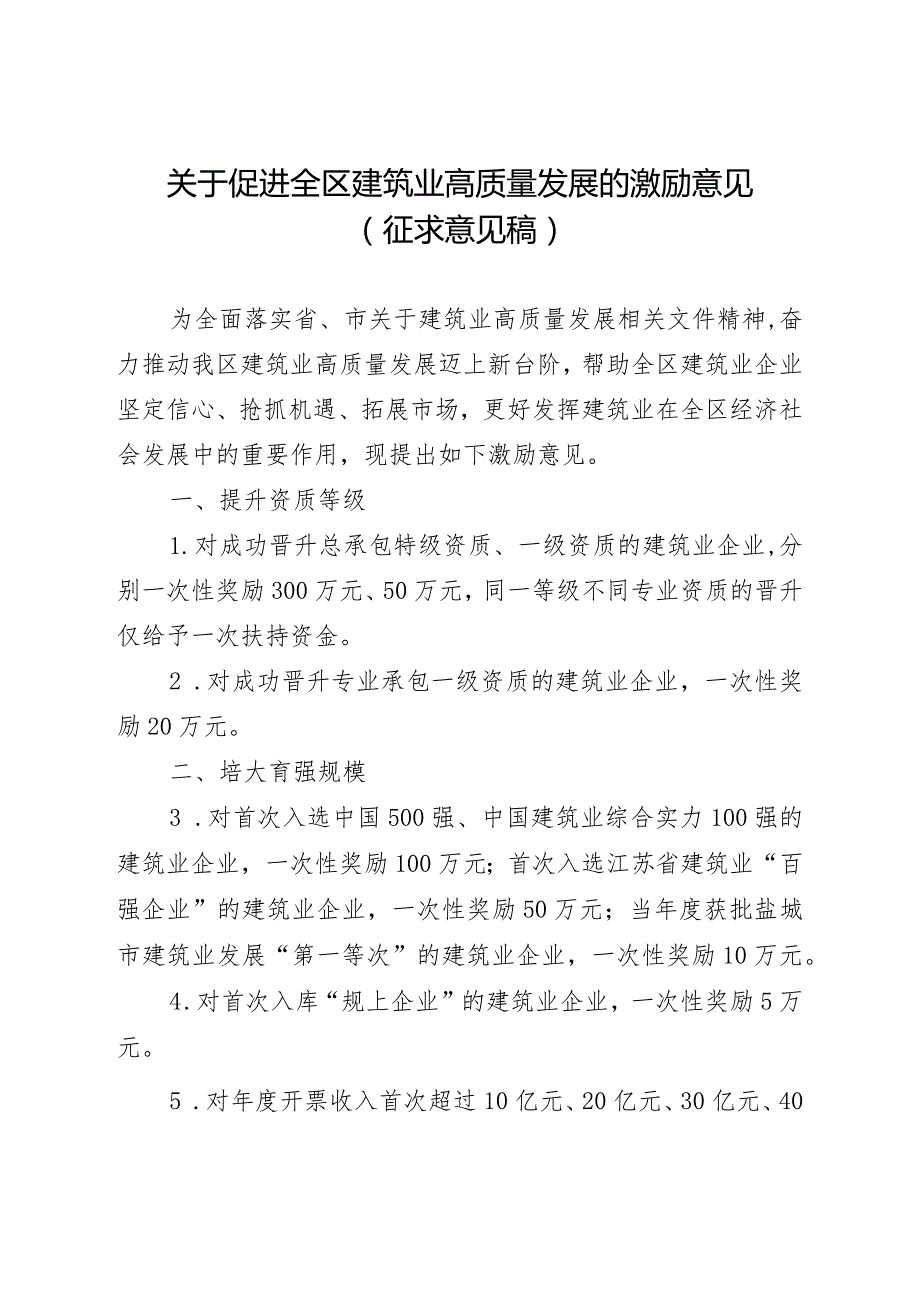 关于促进全区建筑业高质量发展的激励意见（征求意见稿）.docx_第1页