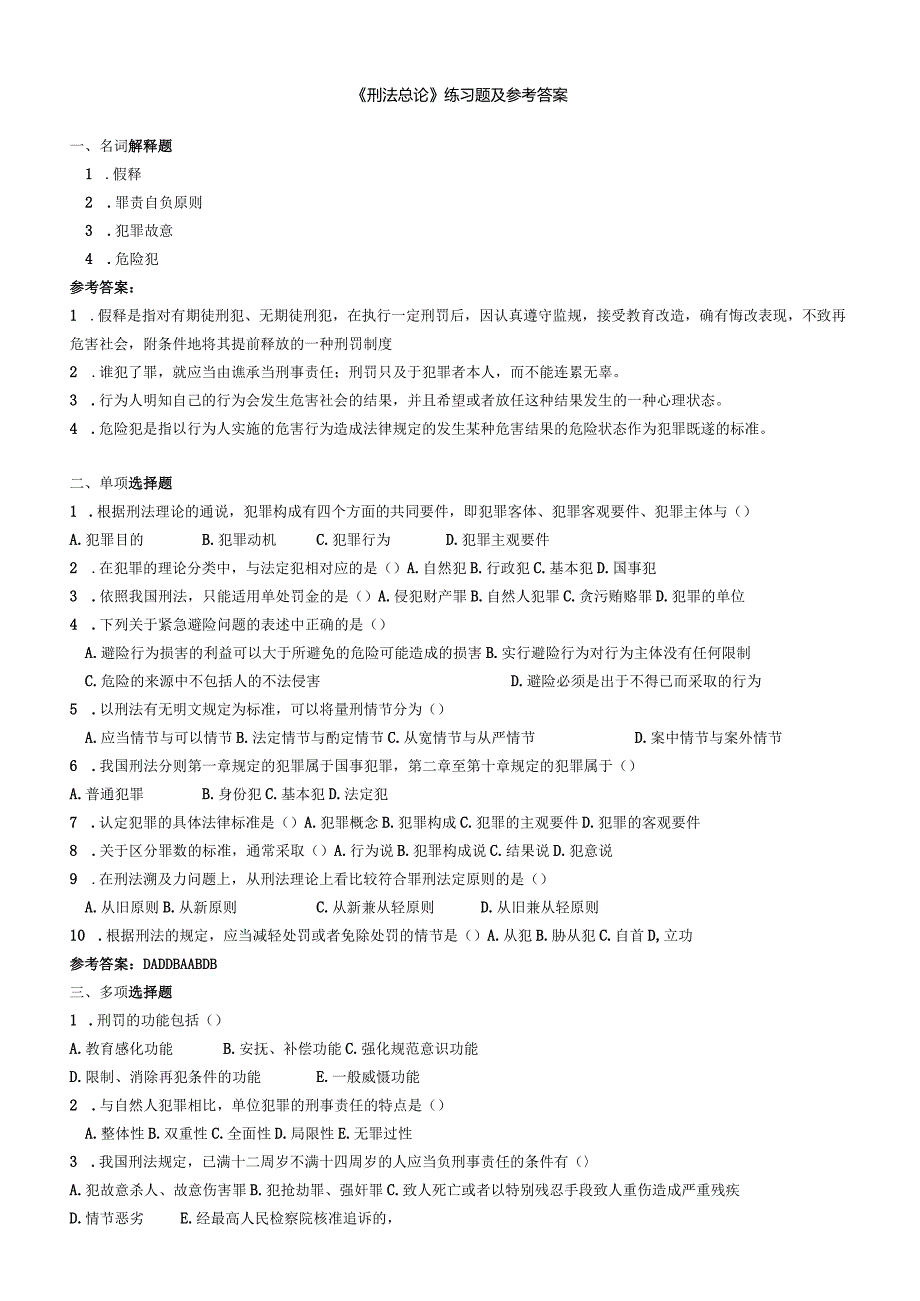 聊城大学《刑法总论》期末复习题及参考答案.docx_第1页