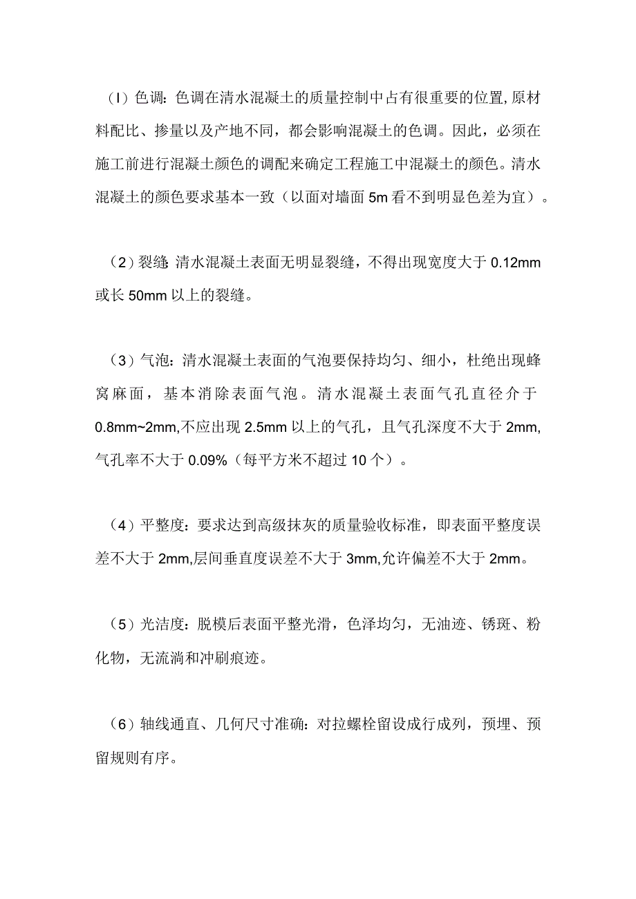 清水混凝土质量控制措施全套.docx_第2页