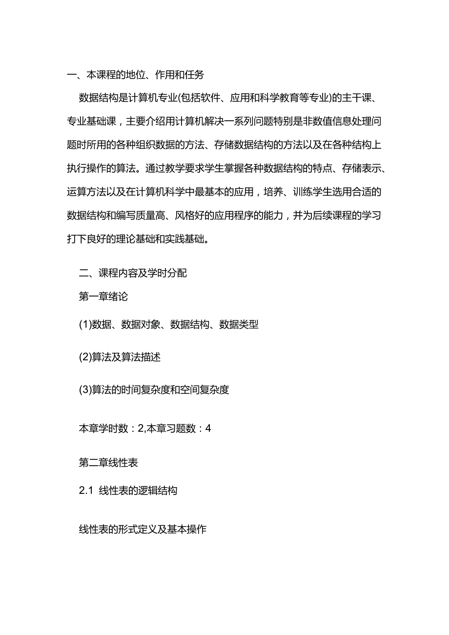 数据结构考试大纲.docx_第1页