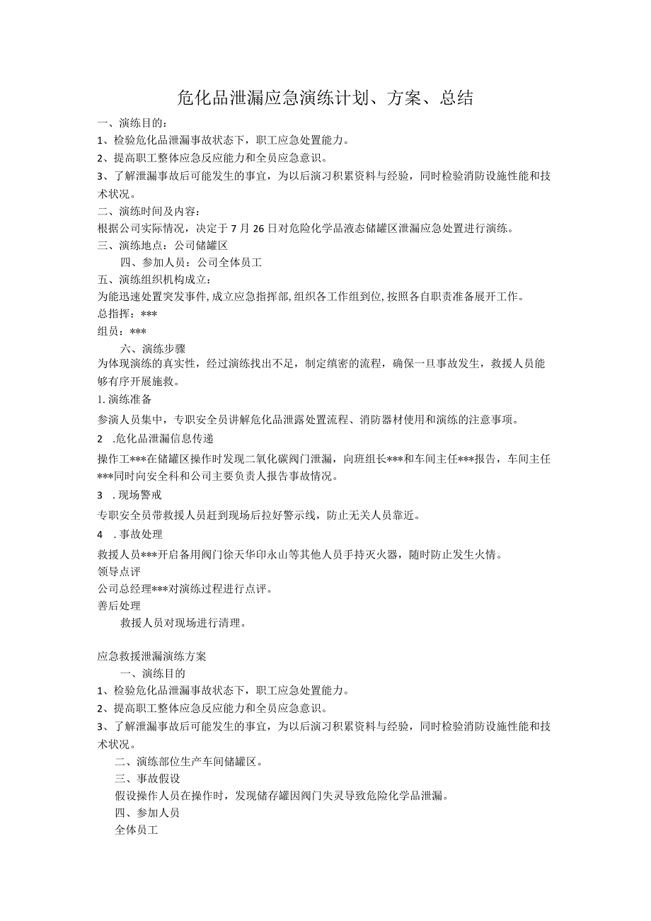 危化品泄漏应急演练计划、方案、.docx_第1页