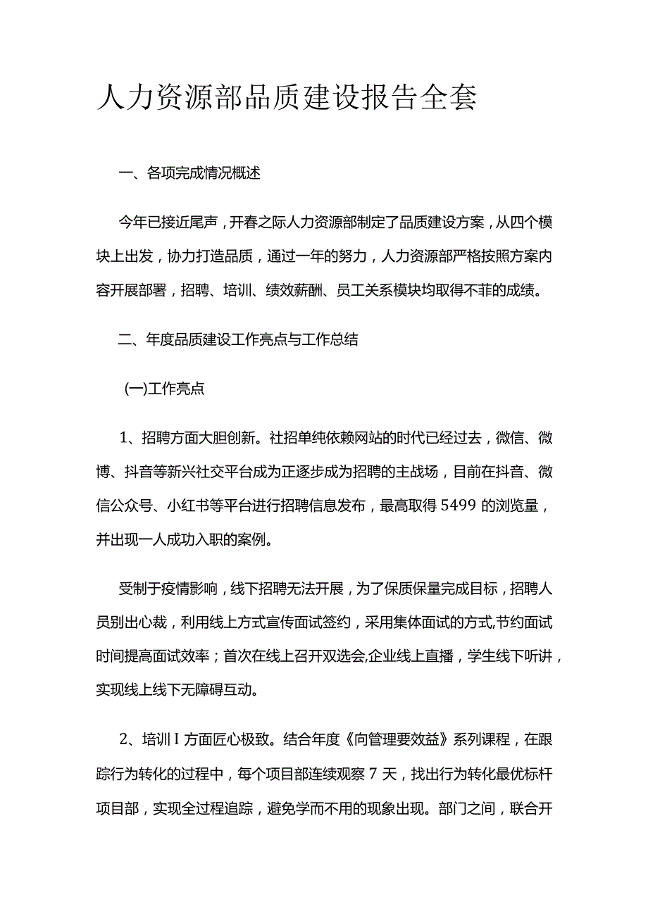 人力资源部品质建设报告全套.docx_第1页