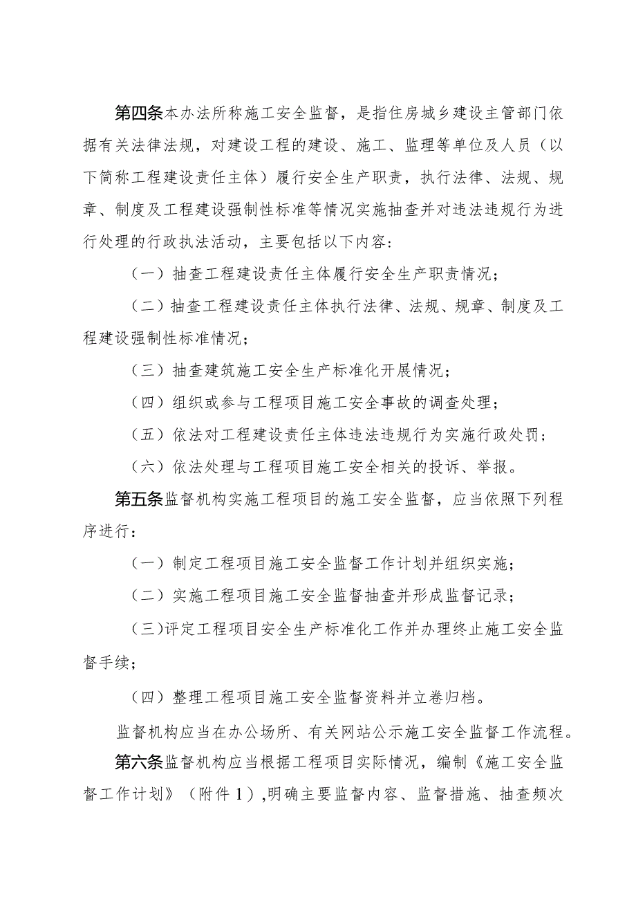 北京市房屋建筑和市政基础设施工程施工安全监督实施办法.docx_第2页