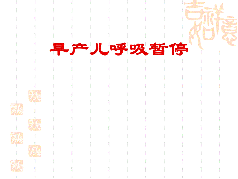 早产儿呼吸暂停.ppt_第1页