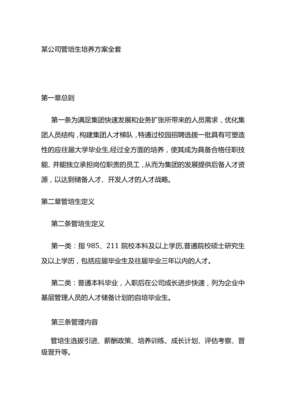 某公司管培生培养方案全套.docx_第1页