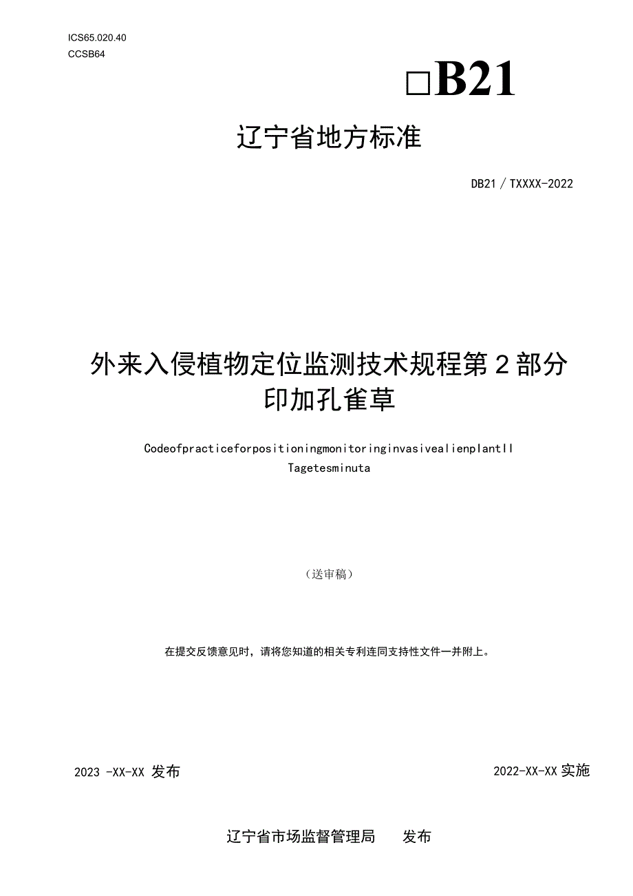 外来入侵植物定位监测技术规程 第2部分 印加孔雀草.docx_第1页