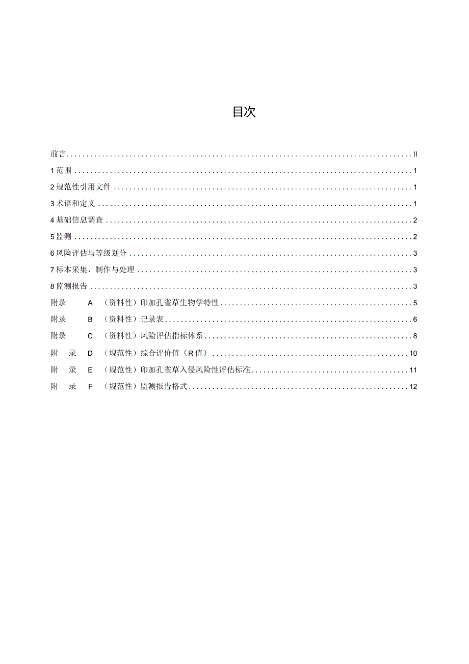 外来入侵植物定位监测技术规程 第2部分 印加孔雀草.docx_第2页