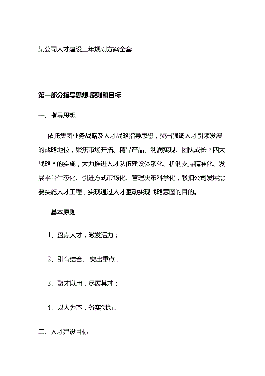 某公司人才建设三年规划方案全套.docx_第1页