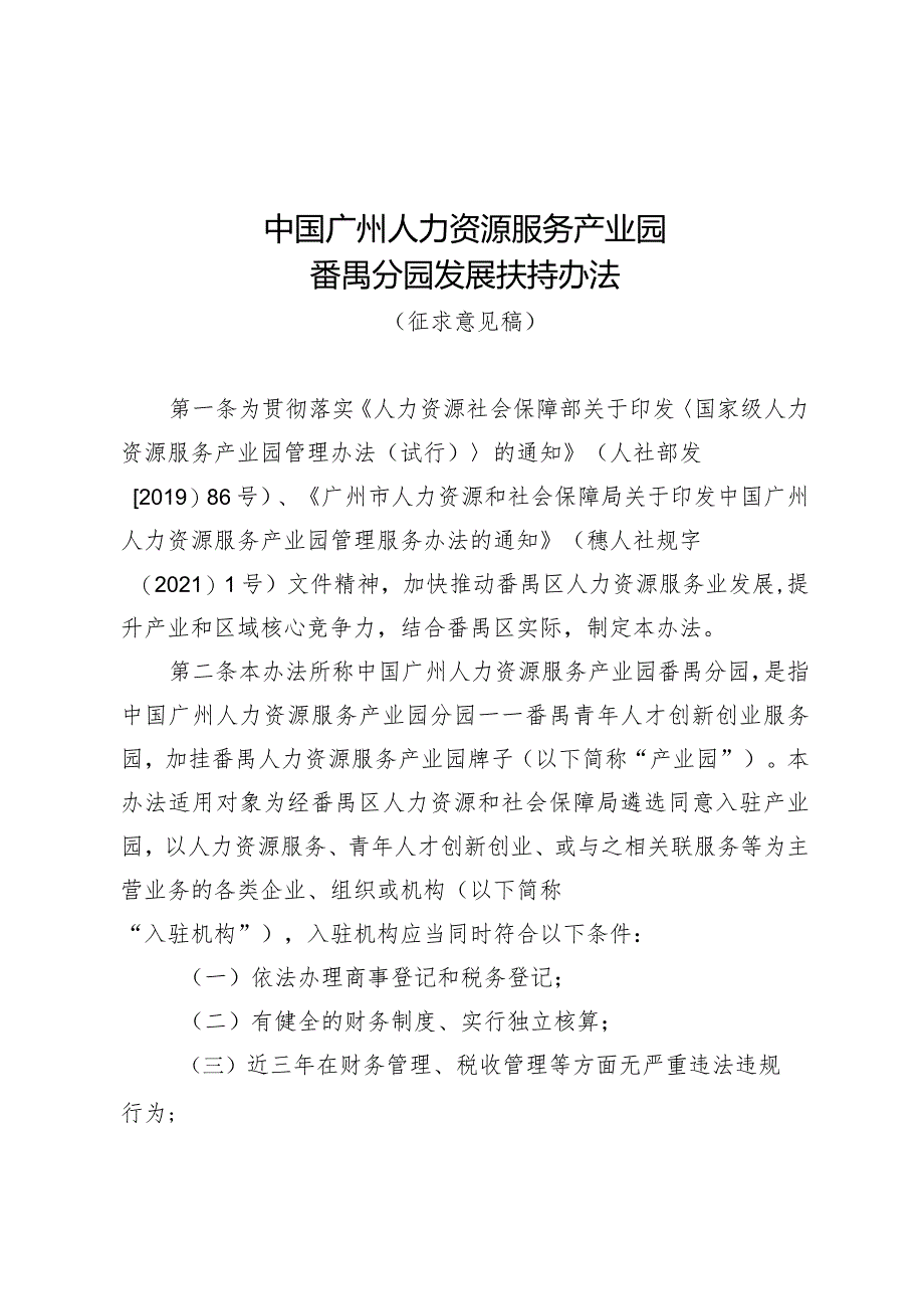 中国广州人力资源服务产业园番禺分园发展扶持办法（征求意见稿）.docx_第1页