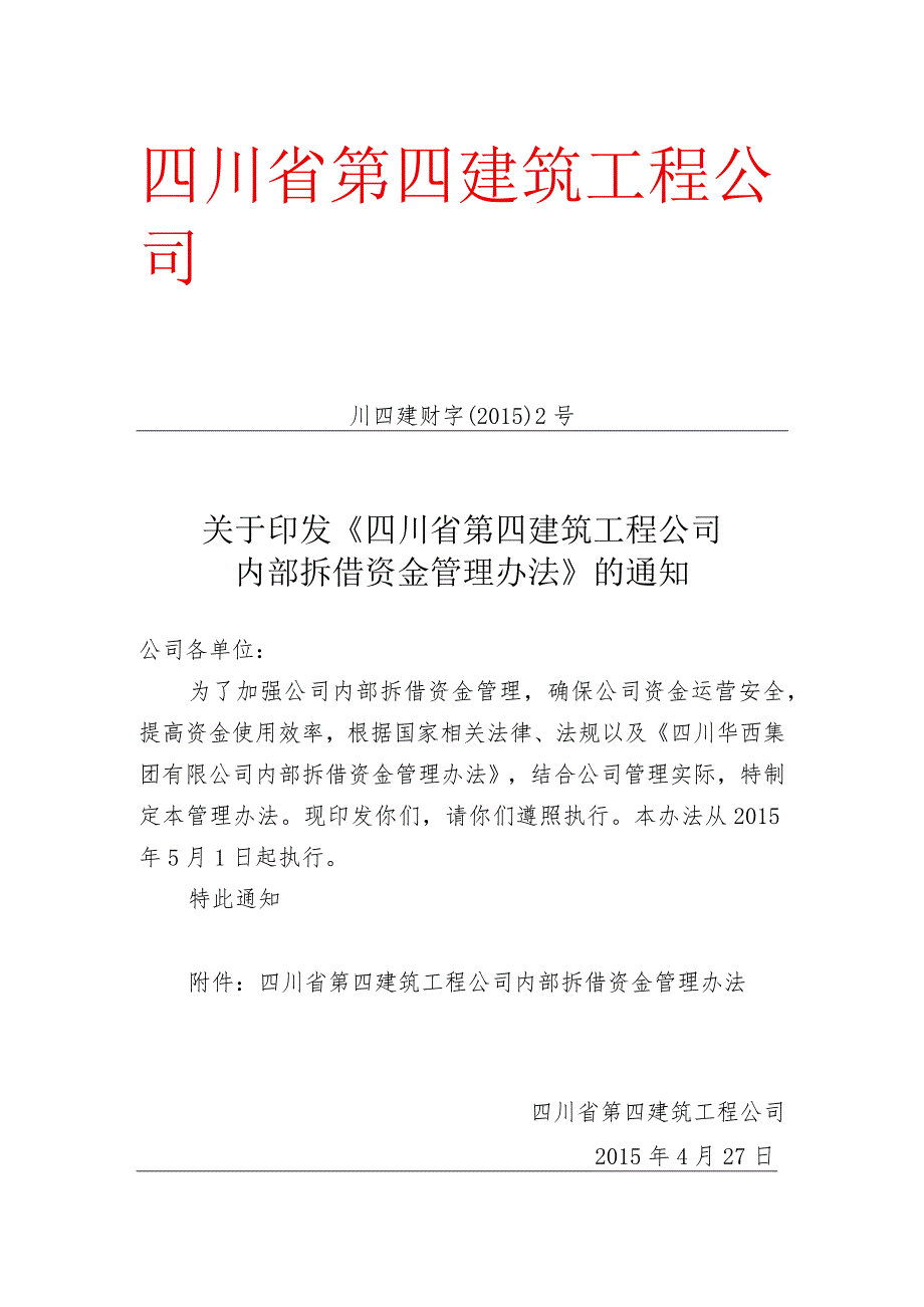 内部资金拆借管理办法.docx_第1页