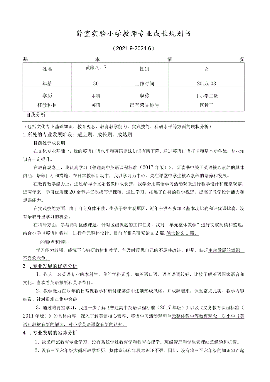 薛家实验小学教师专业成长规划书.docx_第1页