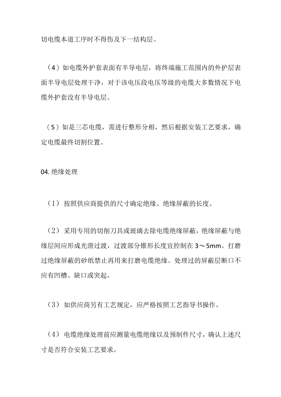 额定电压35kV及以下预制冷缩电缆附件安装工艺要求全套.docx_第3页