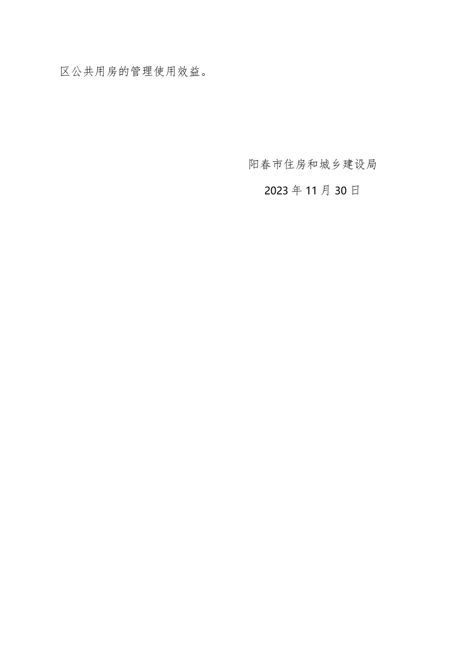 关于《阳春市住房和城乡建设局关于阳春市房地产开发配套建设中小学校和社区公共用房直接移交的通知（征求意见稿）》的政策解读.docx_第3页