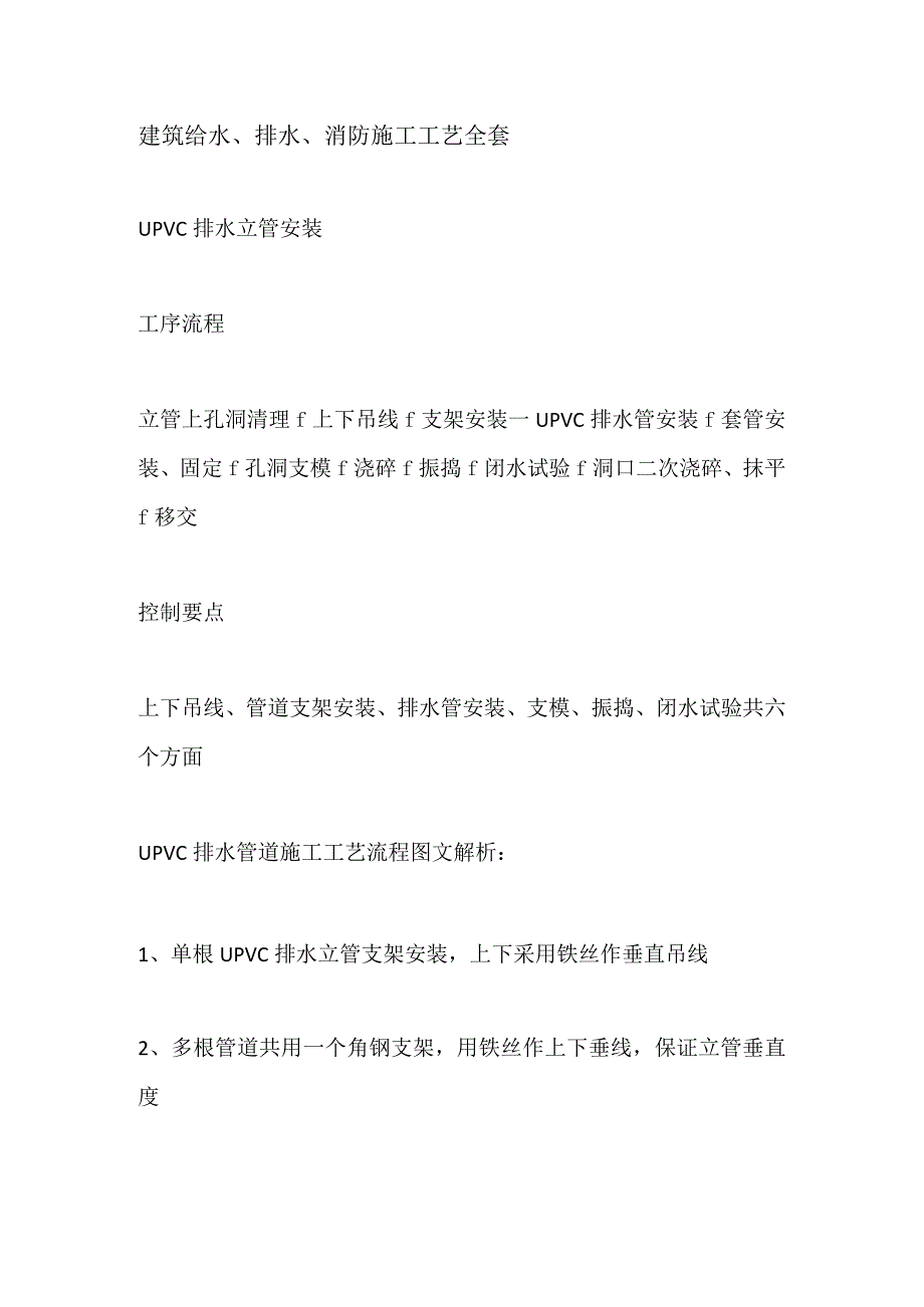 建筑给水、排水、消防施工工艺全套.docx_第1页