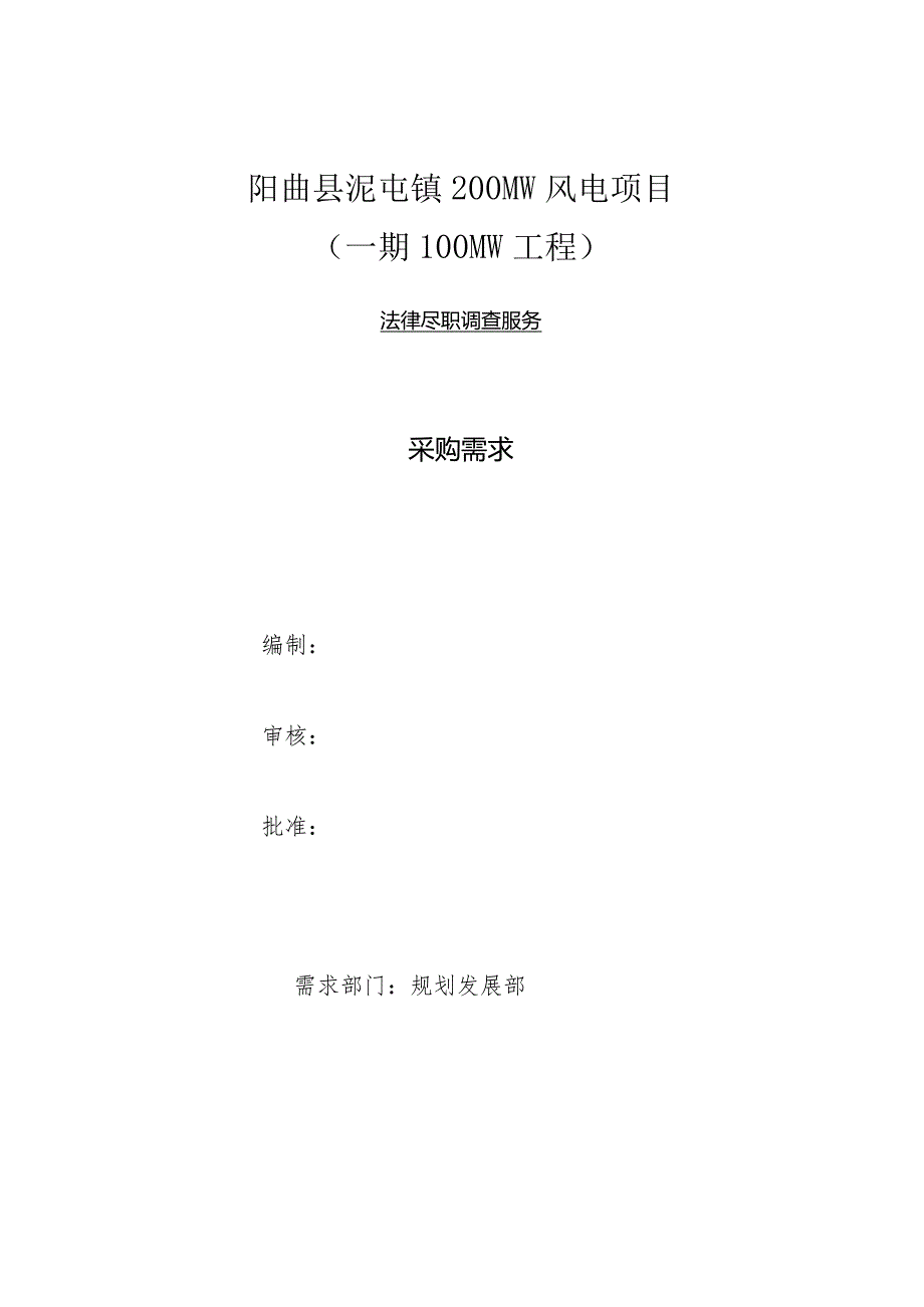 阳曲县泥屯镇200MW风电项目一期100MW工程.docx_第1页