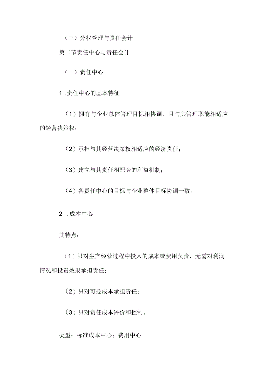 自考“管理会计（一）”考试大纲责任会计与业绩评价.docx_第2页