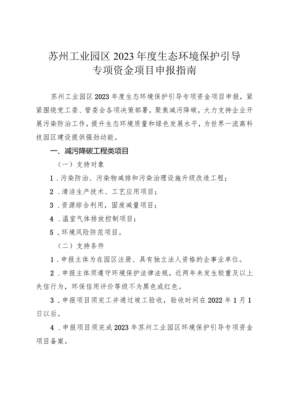 苏州工业园区2023年度生态环境保护引导专项资金项目申报指南.docx_第1页