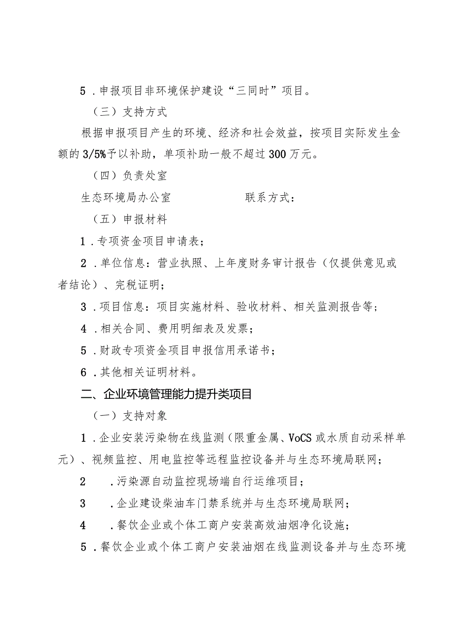 苏州工业园区2023年度生态环境保护引导专项资金项目申报指南.docx_第2页