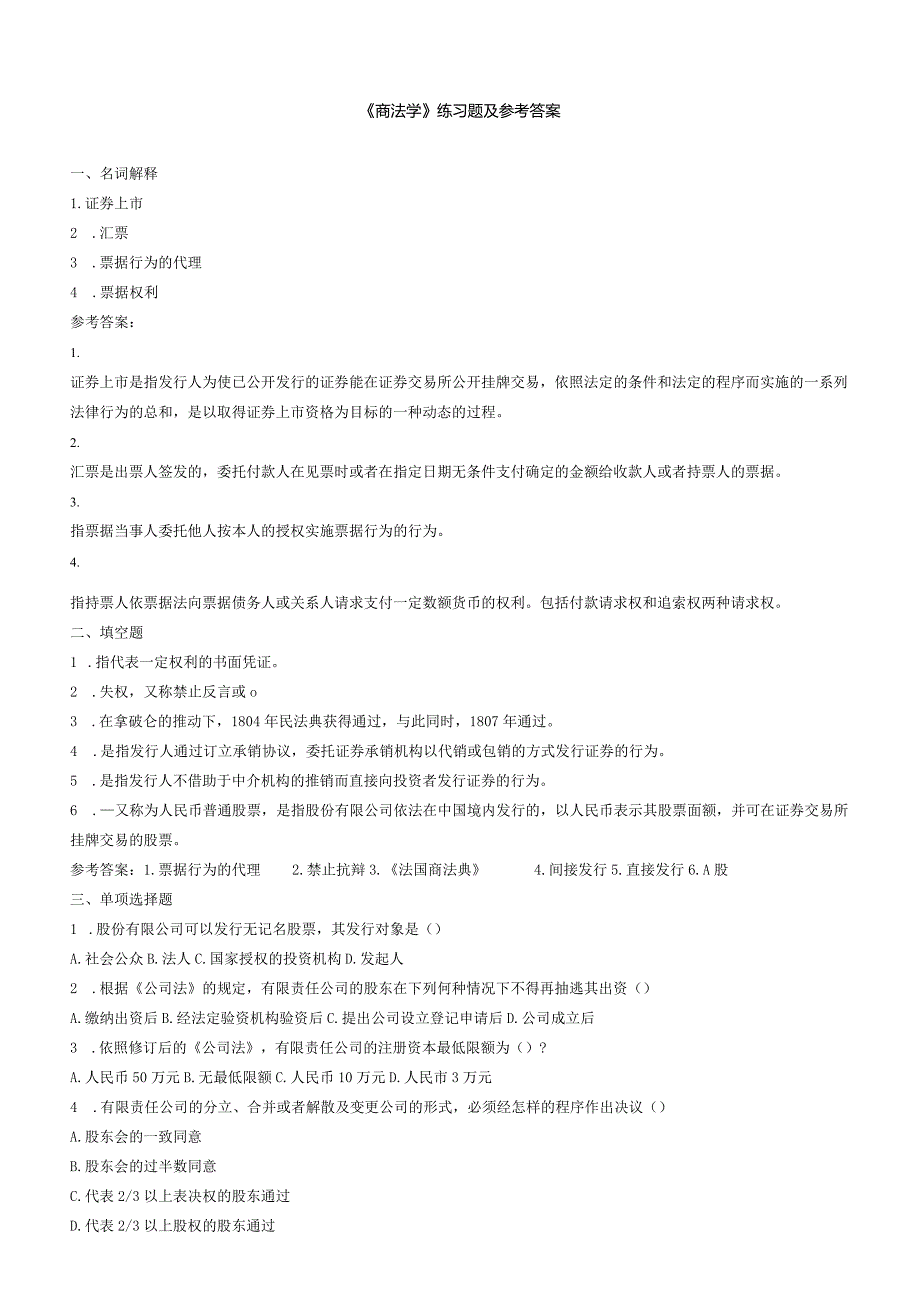 聊城大学《商法学》期末复习题及参考答案.docx_第1页