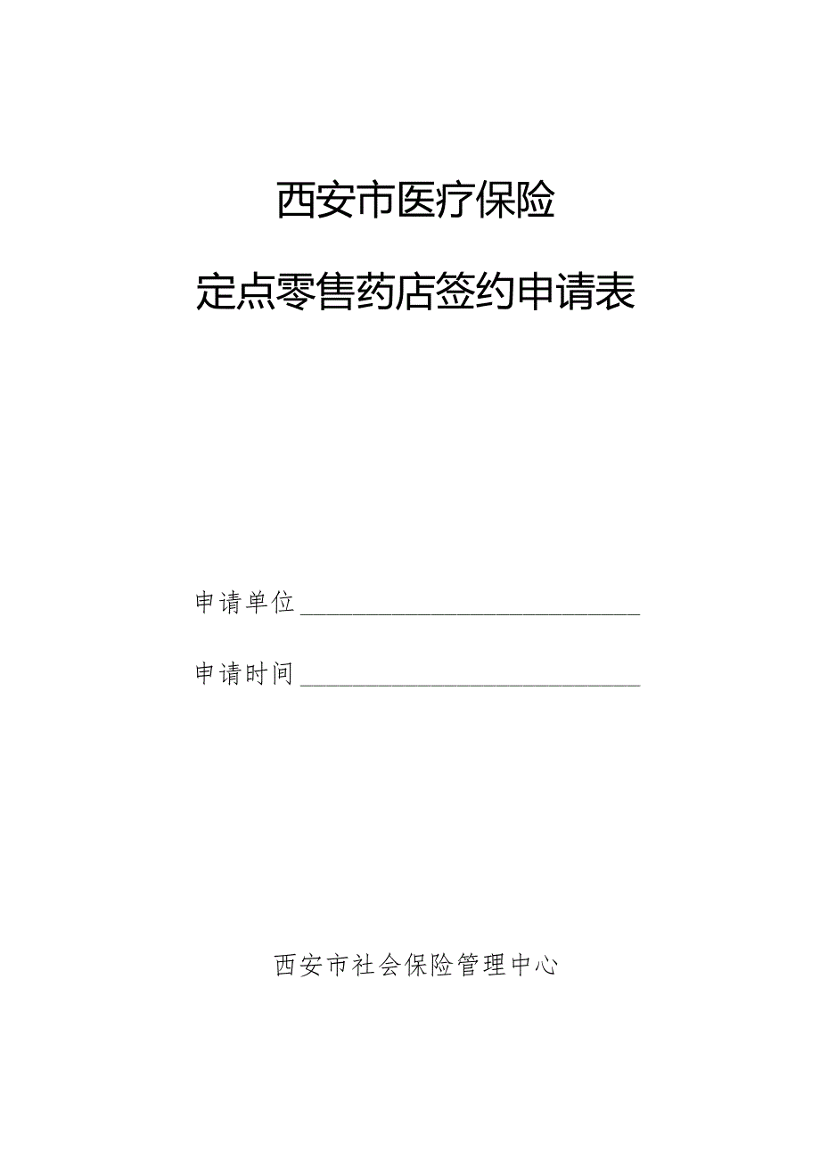 西安市医疗保险定点零售药店签约申请表.docx_第1页