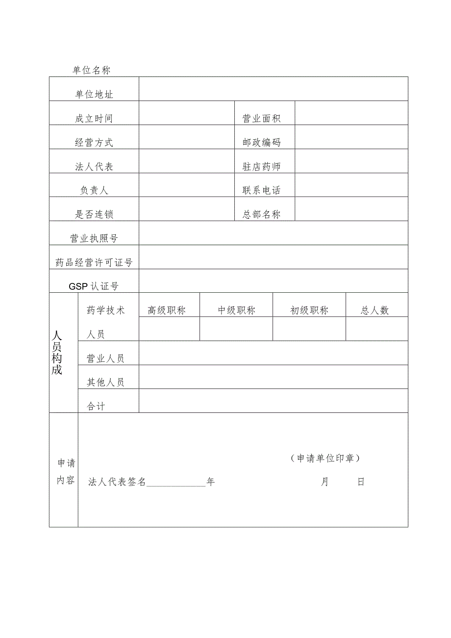 西安市医疗保险定点零售药店签约申请表.docx_第2页