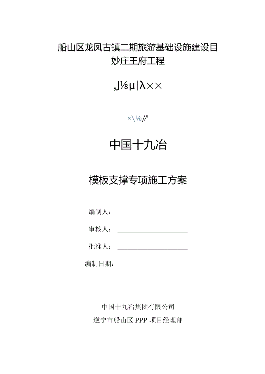 妙庄王府模板工程施工方案.docx_第1页