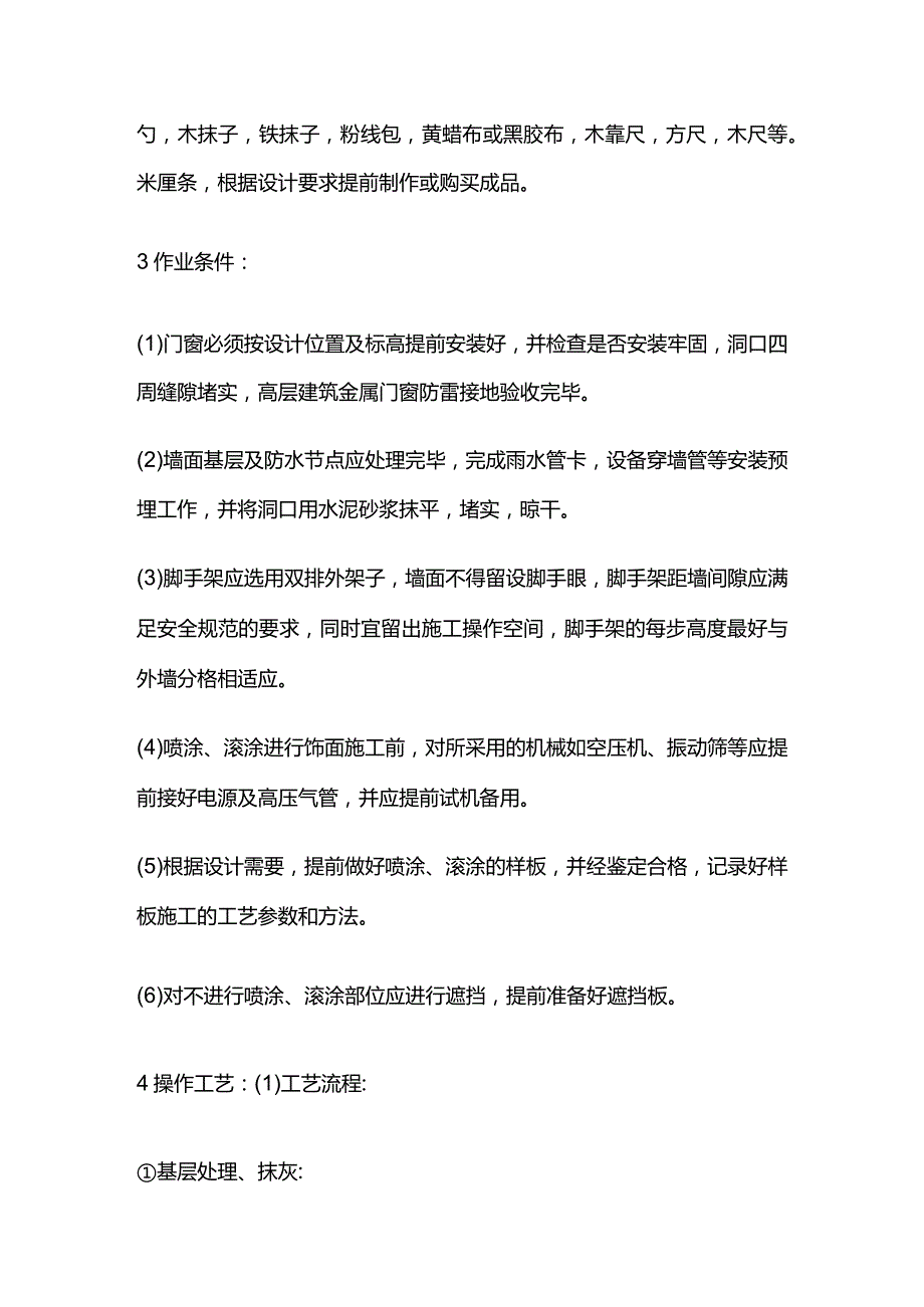 喷涂滚涂施工工艺全套.docx_第2页