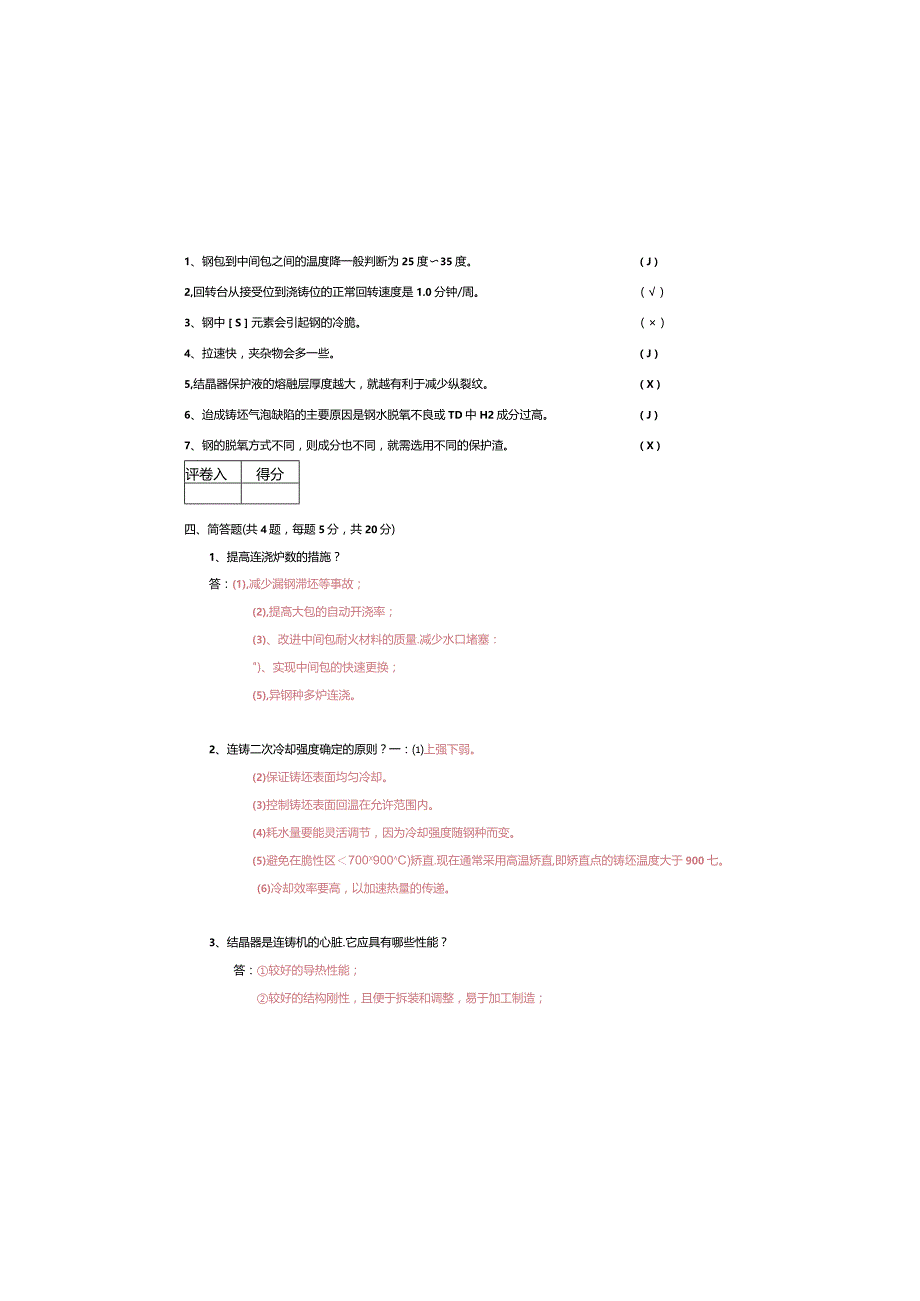 炼钢厂职工技能大赛连铸工（B）.docx_第3页