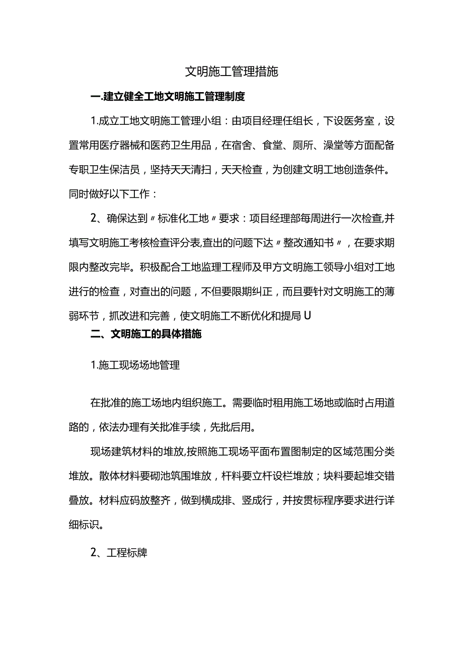 文明施工管理措施.docx_第1页