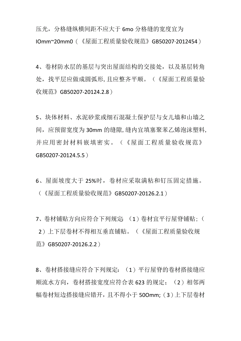 建筑屋面防水施工技术要点全套.docx_第3页