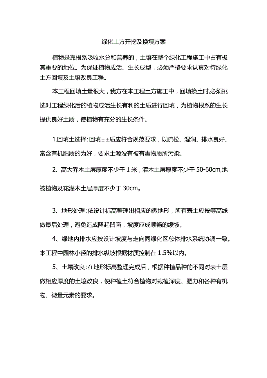 绿化土方开挖及换填方案.docx_第1页