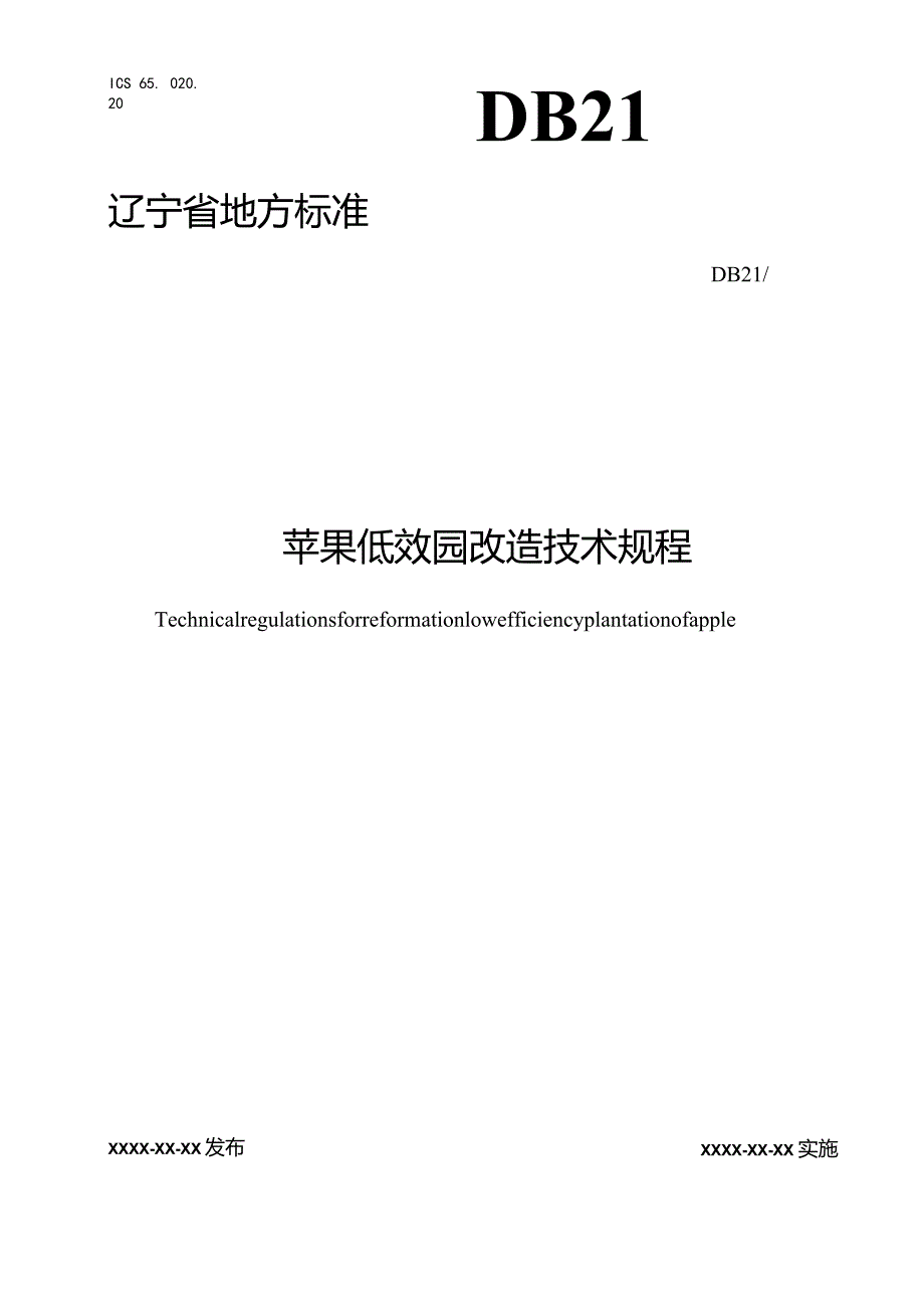 苹果低效园改造技术规程.docx_第1页