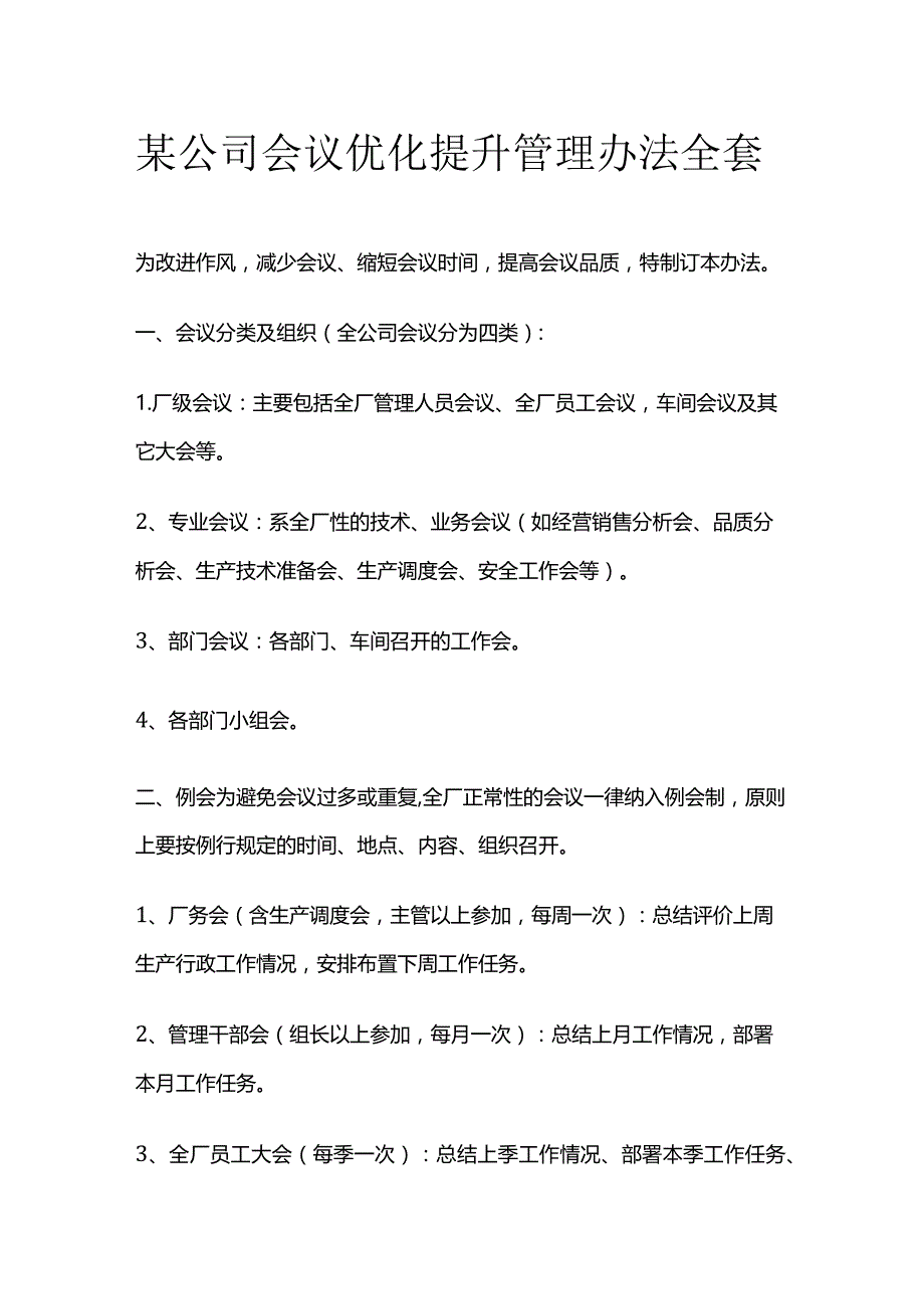 某公司会议优化提升管理办法全套.docx_第1页