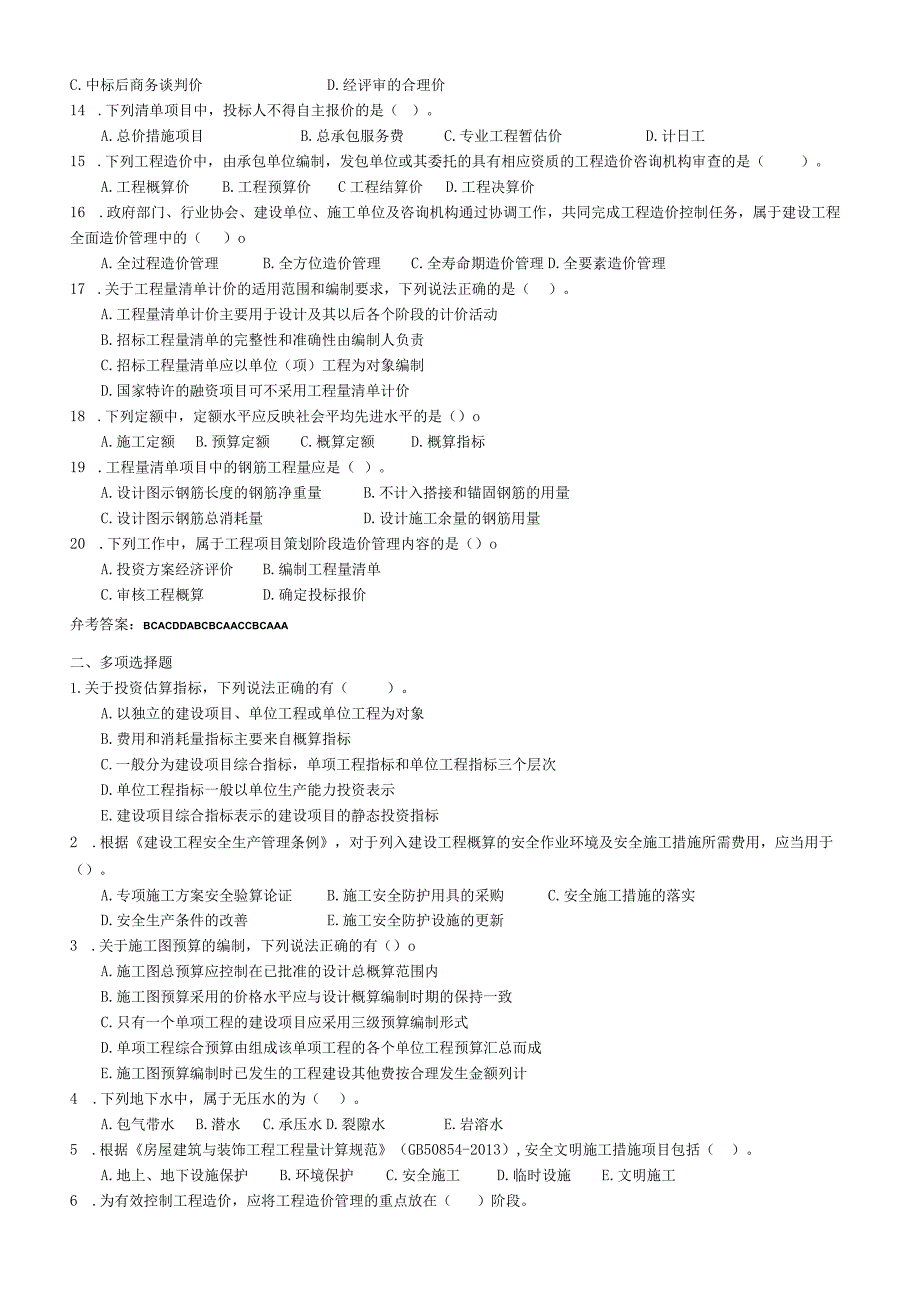 聊城大学《土建工程估价》期末复习题及参考答案.docx_第2页