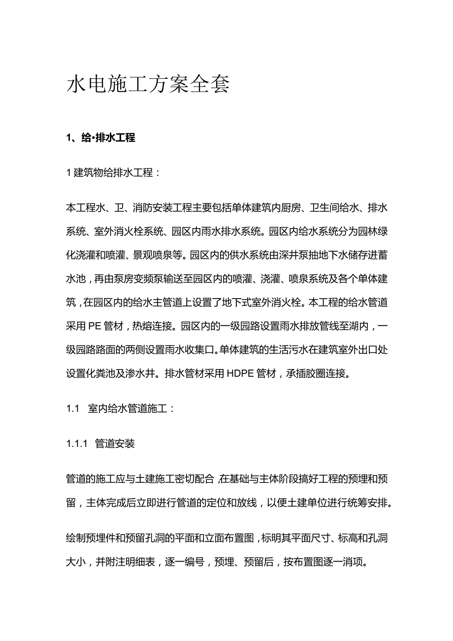 水电施工方案全套.docx_第1页