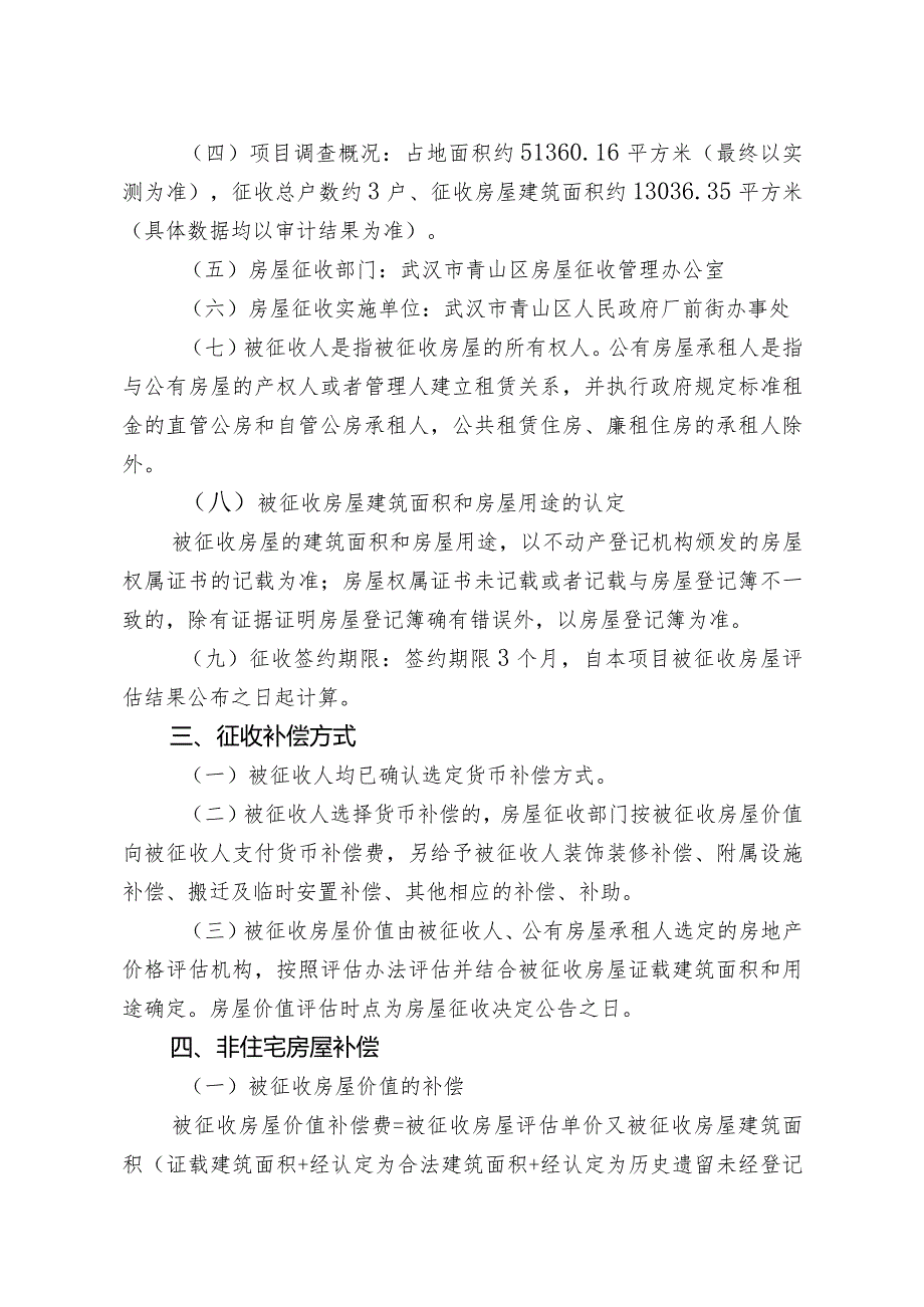 青山区“三旧”改造建设十路延长线铁路南房屋征收项目房屋征收补偿方案.docx_第2页