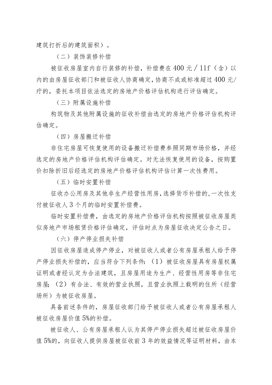 青山区“三旧”改造建设十路延长线铁路南房屋征收项目房屋征收补偿方案.docx_第3页